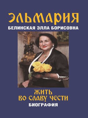cover image of Жить во славу чести